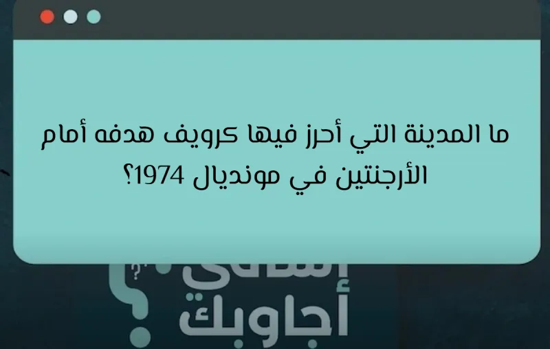 ما المدينة التي أحرز فيها كرويف هدفه أمام الأرجنتين في مونديال 1974؟