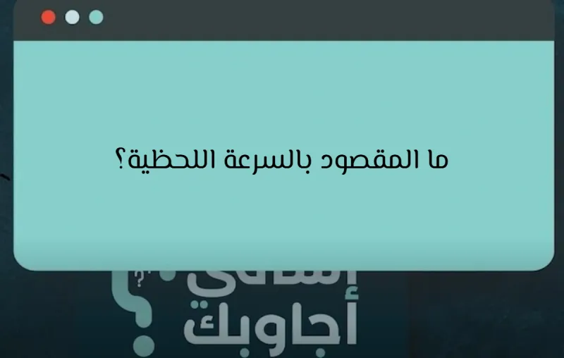 ما المقصود بالسرعة اللحظية؟