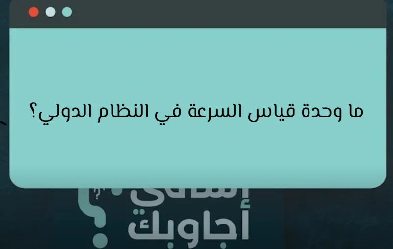 ما وحدة قياس السرعة في النظام الدولي؟