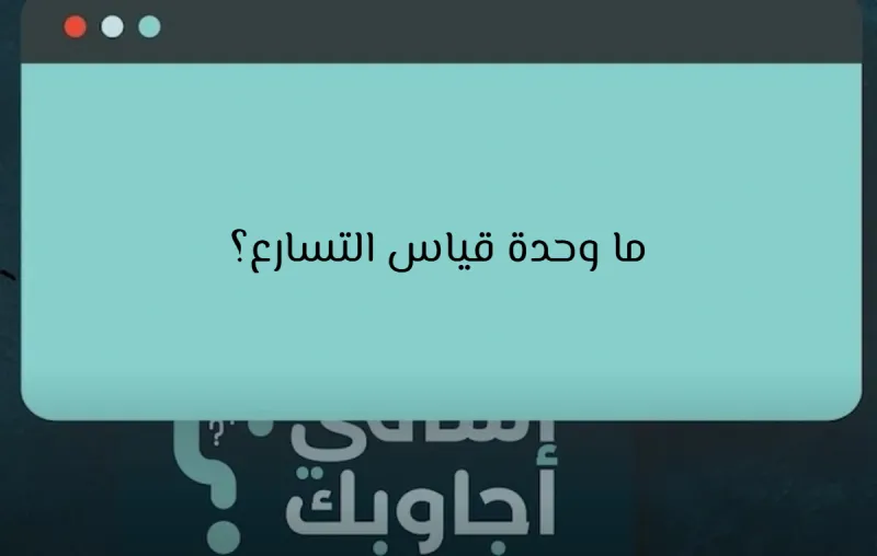 ما وحدة قياس التسارع؟